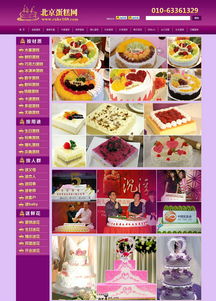 北京蛋糕網 北京網站建設 企業網頁設計制作優質服務商 夜貓網絡